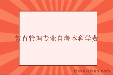 教育管理专业自考本科学费