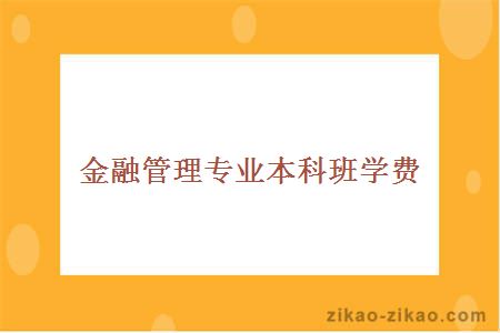 金融管理专业本科班学费