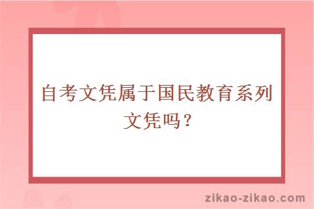 自考文凭属于国民教育系列文凭吗？