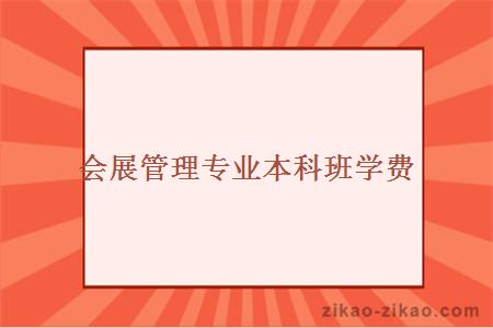 会展管理专业本科班学费