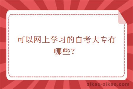 可以网上学习的自考大专有哪些？