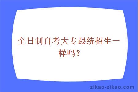 全日制自考大专跟统招生一样吗？