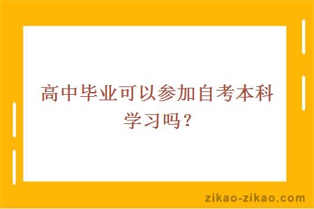 高中毕业可以参加自考本科学习吗？