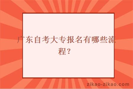 广东自考大专报名有哪些流程？