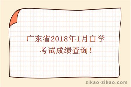 广东省2018年1月自学考试成绩查询！