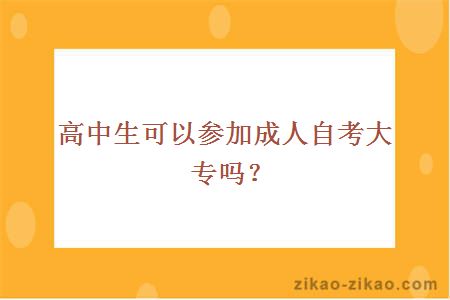 高中生可以参加成人自考大专吗？