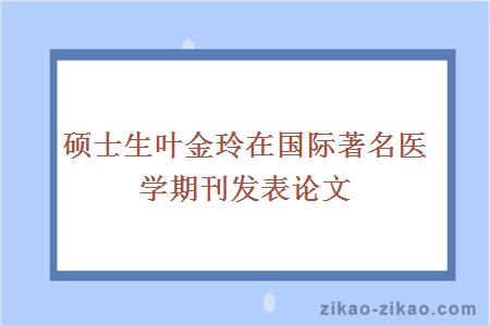 硕士生叶金玲在国际著名医学期刊发表论文