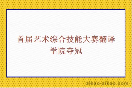 首届艺术综合技能大赛翻译学院夺冠