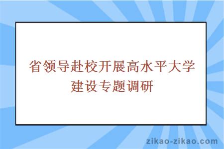 省领导赴校开展高水平大学建设专题调研