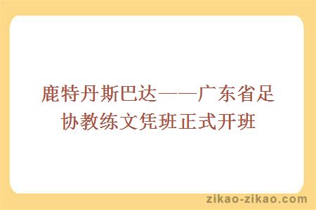 鹿特丹斯巴达——广东省足协教练文凭班正式开班