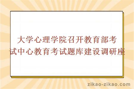 大学心理学院召开教育部考试中心教育考试题库建设调研座