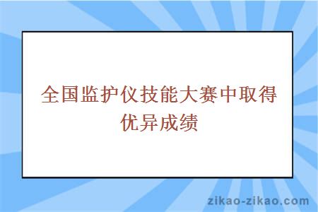 全国监护仪技能大赛中取得优异成绩