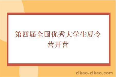 第四届全国优秀大学生夏令营开营