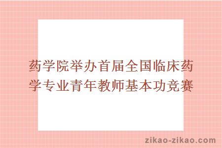 药学院举办首届全国临床药学专业青年教师基本功竞赛