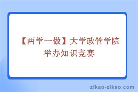 【两学一做】大学政管学院举办知识竞赛