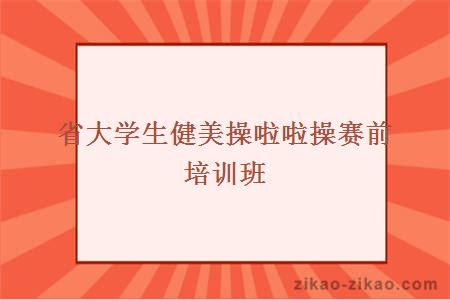 省大学生健美操啦啦操赛前培训班