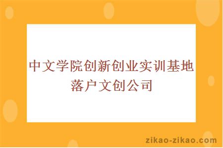 中文学院创新创业实训基地落户文创公司