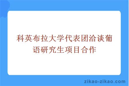 科英布拉大学代表团洽谈葡语研究生项目合作