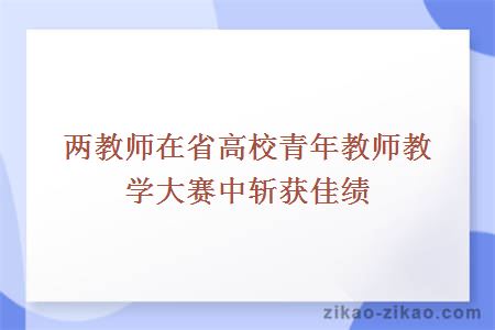 两教师在省高校青年教师教学大赛中斩获佳绩