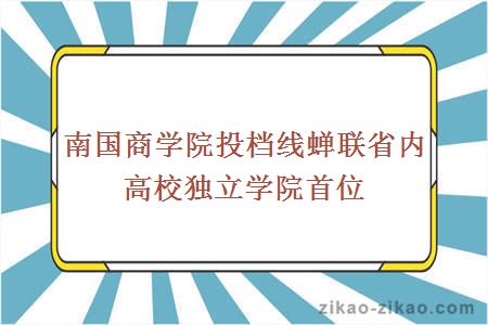 南国商学院投档线蝉联省内高校独立学院首位