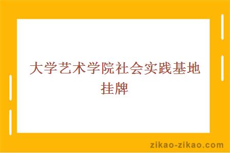 大学艺术学院社会实践基地挂牌