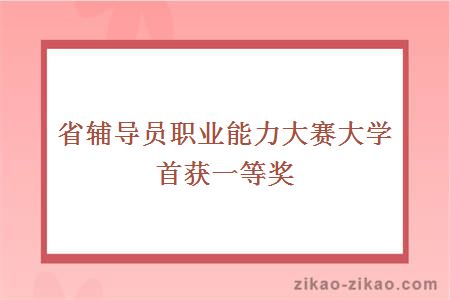 省辅导员职业能力大赛大学首获一等奖