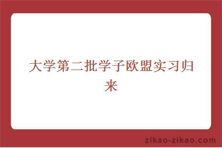 大学第二批学子欧盟实习归来