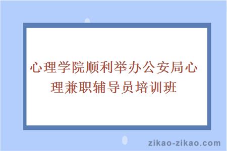 心理学院顺利举办公安局心理兼职辅导员培训班