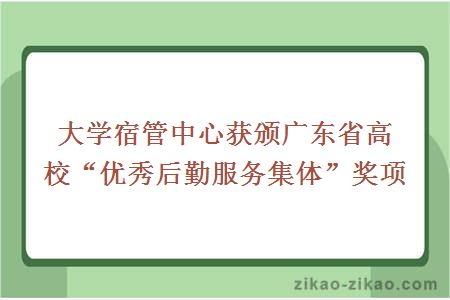 大学宿管中心获颁广东省高校“优秀后勤服务集体”奖项