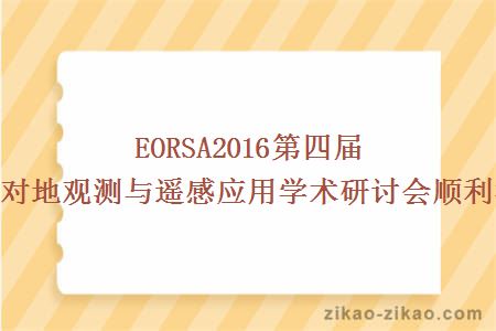 EORSA2016第四届国际对地观测与遥感应用学术研讨会顺利举行