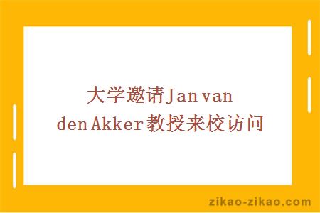 大学邀请Jan van den Akker教授来校访问