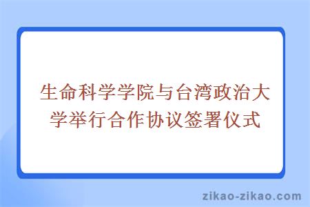 生命科学学院与台湾政治大学举行合作协议签署仪式