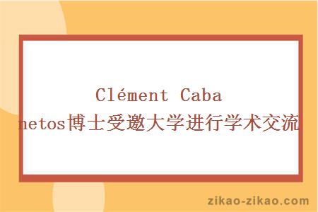 Clément Cabanetos博士受邀大学进行学术交流