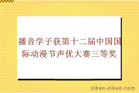 播音学子获第十二届中国国际动漫节声优大赛三等奖