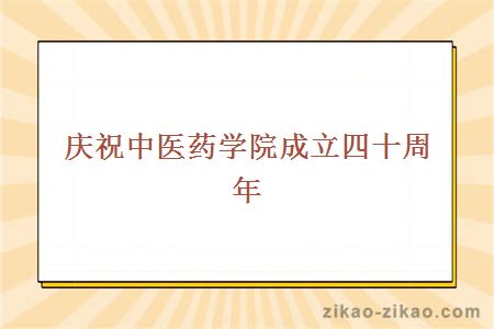 庆祝中医药学院成立四十周年