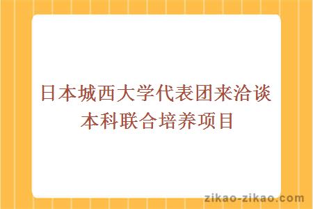 日本城西大学代表团来洽谈本科联合培养项目