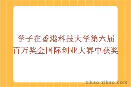 学子在香港科技大学第六届百万奖金国际创业大赛中获奖