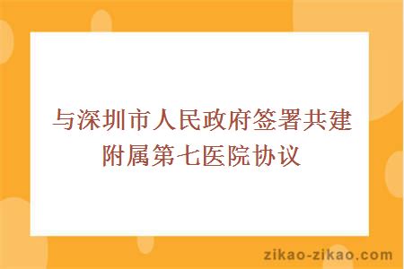 与深圳市人民政府签署共建附属第七医院协议