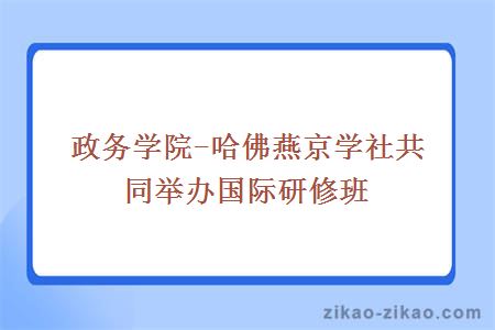 政务学院-哈佛燕京学社共同举办国际研修班