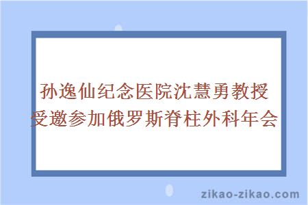 孙逸仙纪念医院沈慧勇教授受邀参加俄罗斯脊柱外科年会