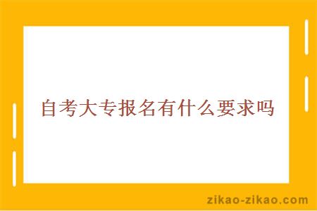 自考大专报名有什么要求吗