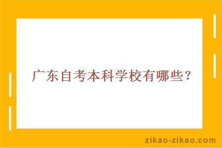 广东自考本科学校有哪些？