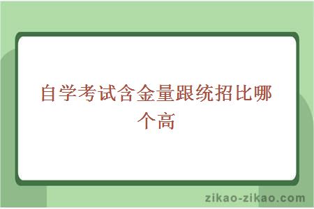 自学考试含金量跟统招比哪个高