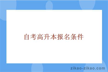 自考高升本报名条件