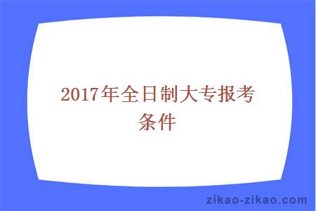 2017年全日制大专报考条件