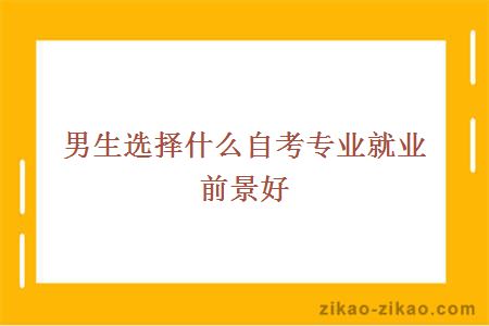 男生选择什么自考专业就业前景好