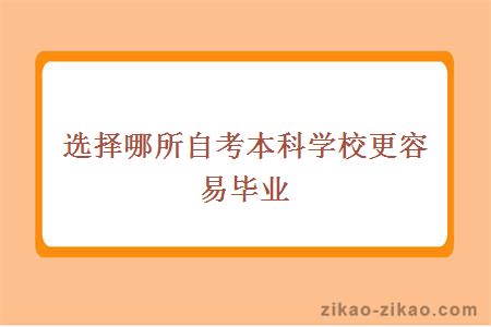 选择哪所自考本科学校更容易毕业