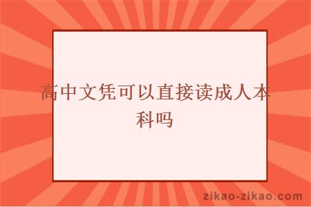 高中文凭可以直接读成人本科吗