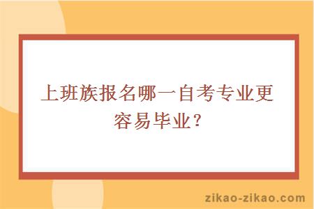 上班族报名哪一自考专业更容易毕业？