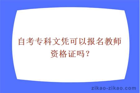 自考专科文凭可以报名教师资格证吗？